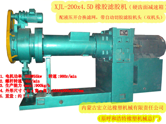 XJL-200X4.5D橡膠濾膠機(jī)（硬齒面減速箱，雙機(jī)頭）