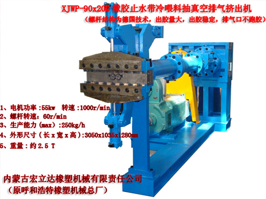 XJWP-90X20D冷喂料排氣擠出機（橡膠止水帶）