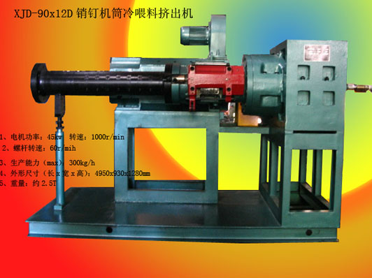 銷釘機筒擠出機