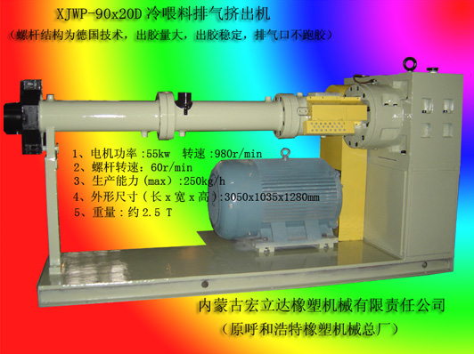 XJWP-90X20D冷喂料排氣擠出機