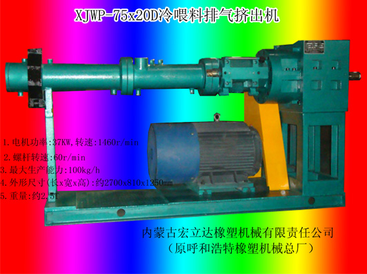 XJWP-75X20D冷喂料排氣擠出機(jī)