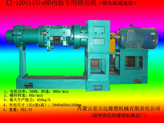 XJ-120（115)內(nèi)胎專用擠出機(jī)（交流電機(jī)）