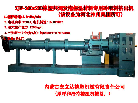 XJW-200X20D發(fā)泡保溫材料專用擠出機(jī)