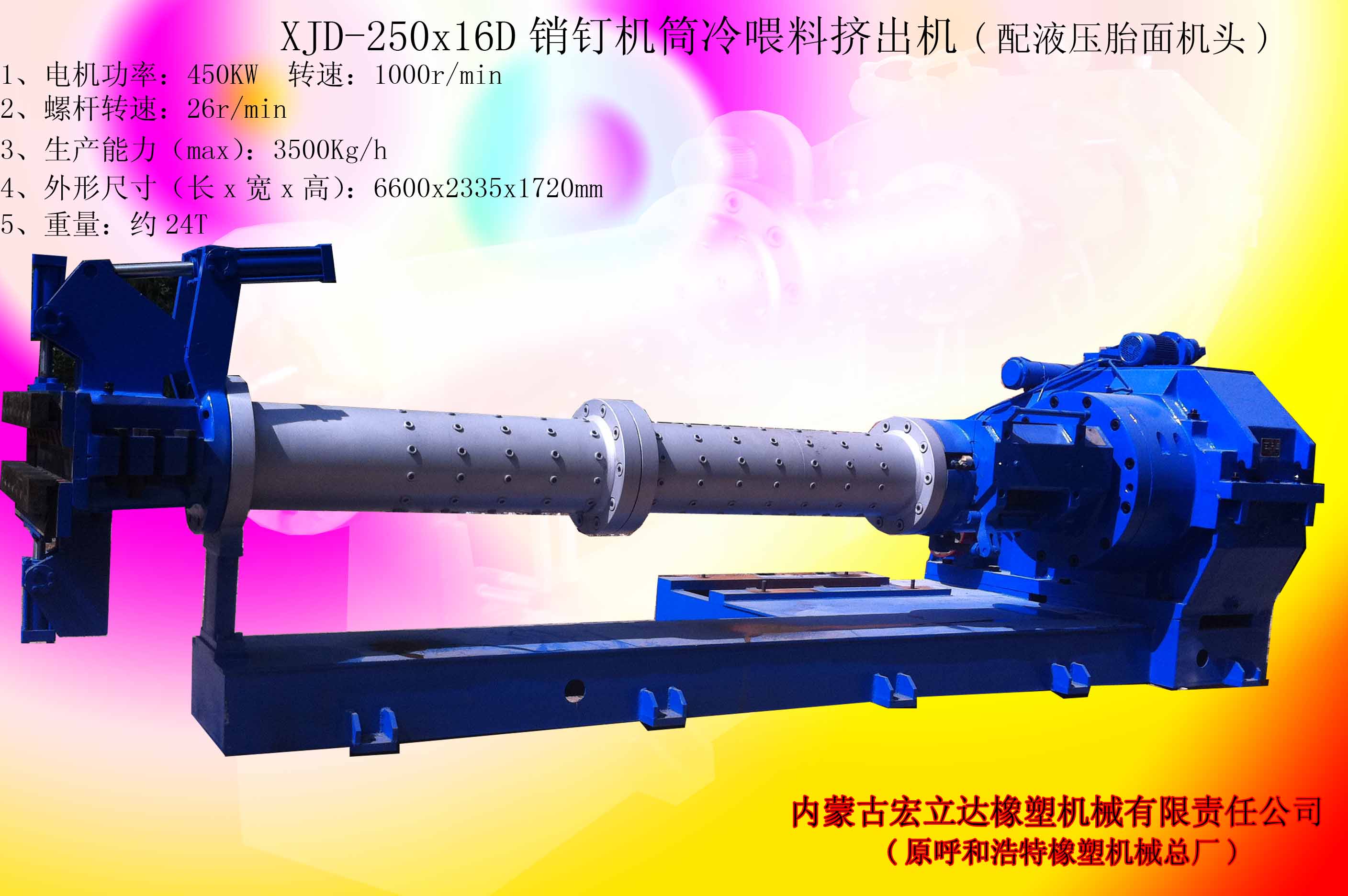 XJD-250銷釘機(jī)筒冷喂料擠出機(jī)