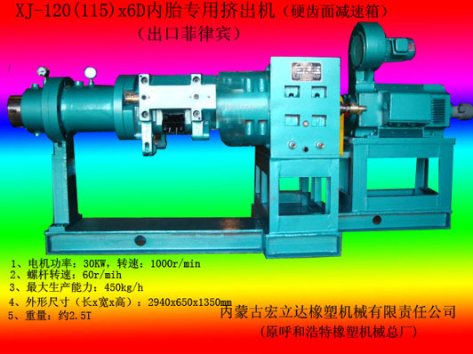 XJ120（115)X6D內胎專用擠出機（直流電機）
