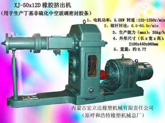 XJ-50X12D橡膠擠出機(jī)（丁基非硫化中空玻璃密封條）