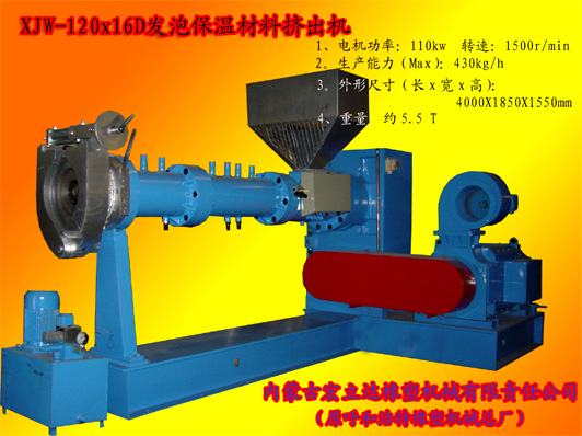 XJW-120X16D發(fā)泡保溫材料專(zhuān)用擠出機(jī)