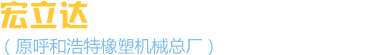 內(nèi)蒙古宏立達(dá)橡塑機(jī)械有限責(zé)任公司